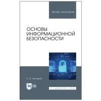 Нестеров С. А. Основы информационной безопасности. Учебник для вузов