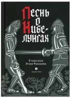 Песнь о Нибелунгах. Прозаическое переложение средневекового германского эпоса