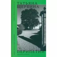 Татьяна Щербина. Перипетии