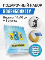 Подарочный набор волейболисту "Блокнот + 3 значка"