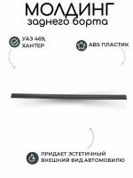 Молдинг заднего борта УАЗ 469, Хантер/ накладки для тюнинга кузова, спойлер