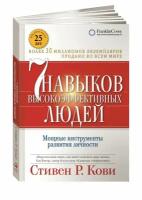 7 навыков высокоэффективных людей. Мощные инструменты развития личности / Стивен Р. Кови. Юбилейное издание 25 лет, 396 стр