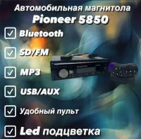 Автомагнитола Pioneer 5850