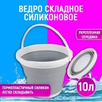 Ведро складное круглое 10 л