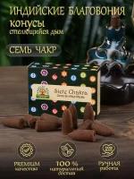 Благовония Orkay 7 чакр Siete Chakra, 10 ароматических конусов стелющийся дым, 35 г