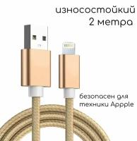 Зарядка для Айфона / Зарядка / Кабель Lightning 5 - 14 и iPad, Mini и Air / USB провод iPhone / Зарядка на айфон / Кабель для айфона / 2 метра / Золотой