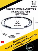 Знак решетки радиатора эмблема Лада ВАЗ 2110 - 2115 цвет хром