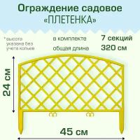 Ограждение садовое Полимерсад "Забор декоративный №6", жёлтое