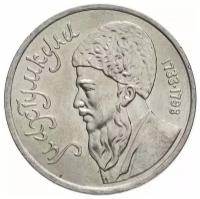 Памятная монета 1 рубль Махтумкули, ММД, СССР, 1991 г. в. Монета в состоянии XF (из обращения)
