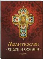 Молитвослов "Спаси и сохрани". Русский шрифт, карманный формат