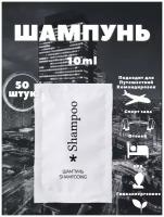 Шампунь - кондиционер в саше 10 мл - 50 штук. Косметика для гостиниц и отелей. Мини косметика. Коллекция City