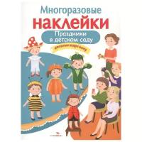 "Праздники в детском саду". Многоразовые наклейки