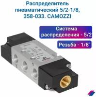 Распределитель пневматический 5/2-1/8, 358-033. CAMOZZI