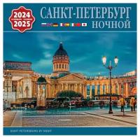 Календарь на скрепке (КР10) на 2024-2025 год Ночной Санкт-Петербург [КР10-24047]