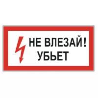 Знак электробезопасности "Не влезай! Убьет", прямоугольник, 300х150 мм, самоклейка, 610005/S 07