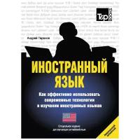 Таранов А.М. "Иностранный язык. Как эффективно использовать современные технологии в изучении иностранных языков. Английский (американский) язык"