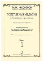 Скуматов Л. Популярные мелодии в облегч. перелож. для баяна (аккордеона). Вып.1, издат. "Композитор"