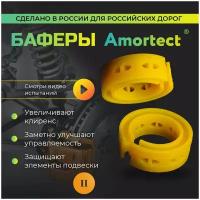 Баферы Amortect в пружины (проставки межвитковые, демпферные). Размер II (15мм-18мм)