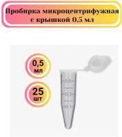 Пробирки центрифужные 25 шт. типа Эппендорф конические 0,5 мл