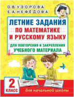 Летние задания по математике и русскому языку для повторения и закрепления учебного материала. 2 класс Узорова О.В