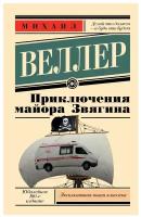 Приключения майора Звягина Веллер М.И