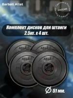 Комплект Дисков MB Barbell MB-AtletB51 2,5кг. / 4 шт