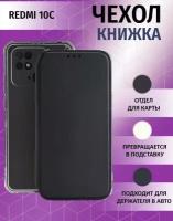 Чехол книжка для Xiaomi Redmi 10C / Ксиоми Редми 10С Противоударный чехол-книжка, Черный