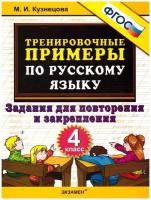 Тренировочные примеры по русскому языку 4 класс. Повторение и закрепление. ФГОС