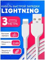 Кабель для зарядки iPhone, iPad, AirPods, iPod, USB - Lightning 3 метра / Быстрая зарядка для Iphone 14,13,12,11,10,Xr,8,7,6,5 / Белый