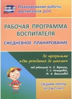 Рабочая программа воспитателя: ежедневное планирование по программе "От рождения до школы" ФГОС до | Гладышева Наталья Николаевна