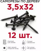 Оксидированные саморезы Профикреп 3,5х32 (12 шт.)