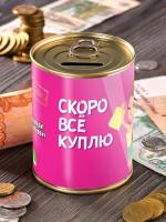 Копилка "Скоро всё куплю" для денег сейф подарок прикол женщине коллеге девушке подруге