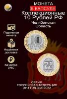 Монета 10 рублей. Челябинская область 2014г. Биметалл