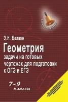 Э. Н. Балаян "Геометрия. Задачи на готовых чертежах. 7-9 классы" офсетная