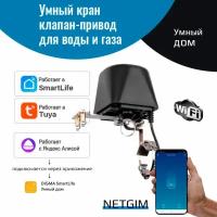 Умный кран клапан-привод Wi-Fi Tuya для шарового крана с Алисой. Электропривод для умного дома