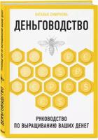 Смирнова Н.Ю. "Деньговодство. Руководство по выращиванию ваших денег"