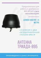 Антенна врезная "Триада-ВА 895 SOTA" всенаправленная 868 МГц (5 дБи), кабель RG 58, длина кабеля 1,5 м, разъем SMA