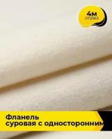 Техническая ткань Фланель суровая с односторонним начесом 4 м * 90 см, бежевый 001