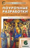 елена сорокина: всеобщая история. история средних веков. 6 класс. поурочные разработки к учеб. е. агибаловой. фгос