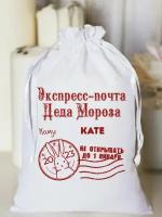 Мешочек белый подарочный "Экспресс-почта Деда Мороза" кате