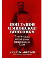 Поп Гапон и японские винтовки: 15 поразительных историй времен дореволюционной России