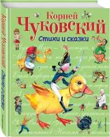 Чуковский К. И. Стихи и сказки (ил. В. Канивца)