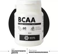 Аминокислоты BCAA 2:1:1 Natural Hеalth в капсулах, 60 капсул без добавок, спортивное питание для мужчин и женщин, L-лейцин, L-изолейцин, L-валин