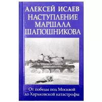 Наступление маршала Шапошникова. Исаев А.В