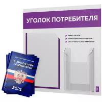 Уголок потребителя + комплект книг 2021 г. (3 шт.), стенд покупателя белый с фиолетовым оформлением, серия Лайт, доска покупателя, Айдентика Технолоджи