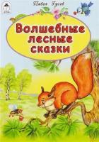 Волшебные лесные сказки | Гусев Павел