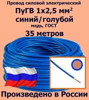 Провод силовой электрический ПуГВ 1х2,5 мм2, синий/голубой, медь, ГОСТ, 35 метров