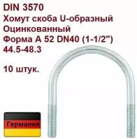 DIN 3570 A Хомут скоба U-образный оцинкованный 52 DN40 (1-1/2") 44.5-48.3