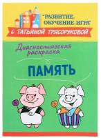 Издательство «Феникс» Диагностическая раскраска: память: методическое пособие для педагогов и родителей