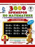 Узорова О. В. 3000 примеров по математике с заданиями повышенной сложности. Для отличников. Счёт в пределах 100. 2 класс. 3000 примеров для начальной школы